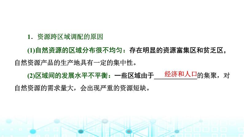 新课标高考地理一轮复习选择性必修2第十六章区际联系与区域协调发展第二节资源跨区域调配课件03