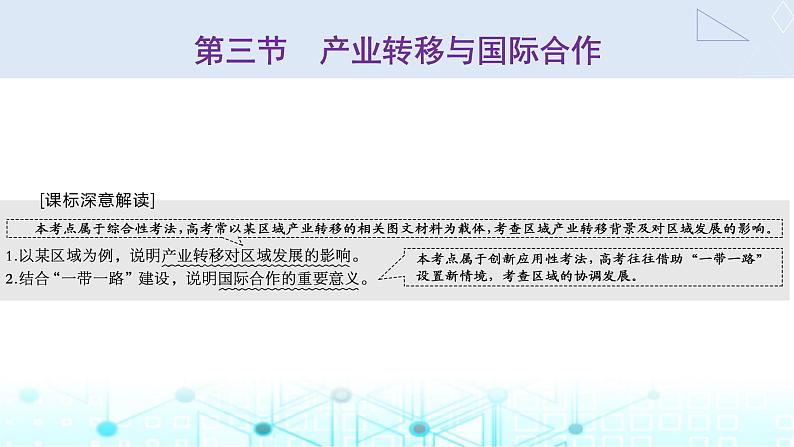 新课标高考地理一轮复习选择性必修2第十六章区际联系与区域协调发展第三节产业转移与国际合作课件第1页