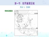 新课标高考地理一轮复习区域地理第十九章世界地理第一节世界重要区域课件