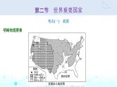 新课标高考地理一轮复习区域地理第十九章世界地理第二节世界重要国家课件