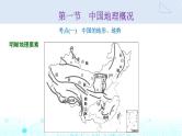 新课标高考地理一轮复习区域地理第二十章中国地理第一节中国地理概况课件