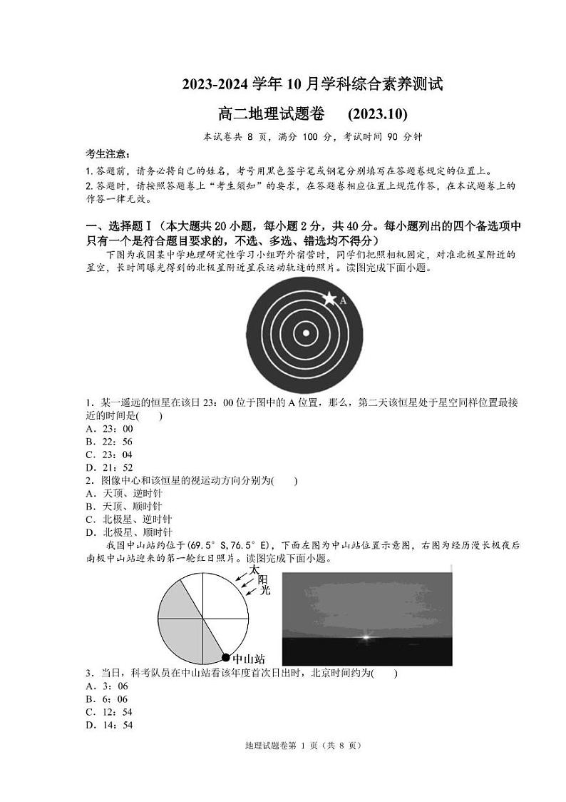 高二地理-2023-2024学年10月学科综合素养测试-试题卷第1页