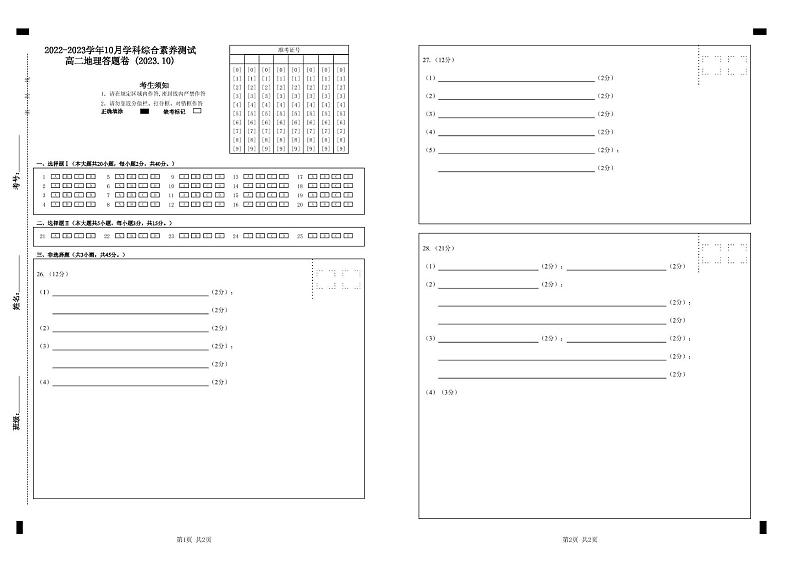 高二地理-2022-2023学年10月学科综合素养测试-答题卷第1页