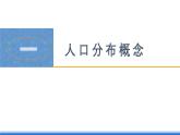 【新教材】鲁教版高中地理必修第二册 1.1 《人口分布》课件（1）