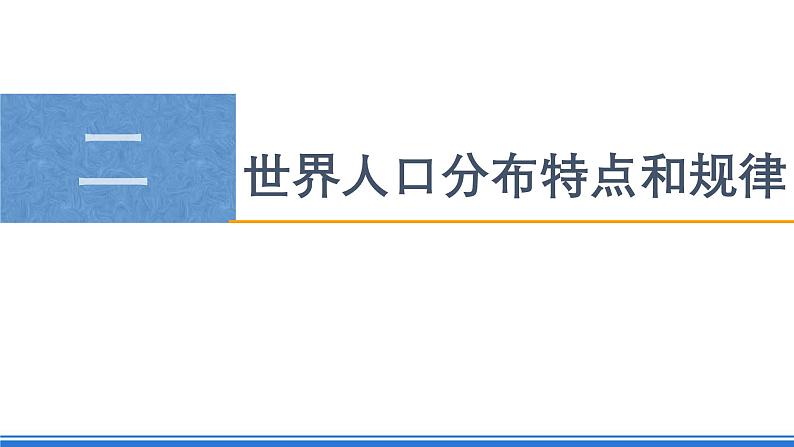 【新教材】鲁教版高中地理必修第二册 1.1 《人口分布》课件（1）06