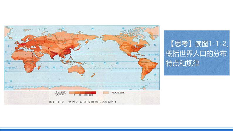 【新教材】鲁教版高中地理必修第二册 1.1 《人口分布》课件（1）07