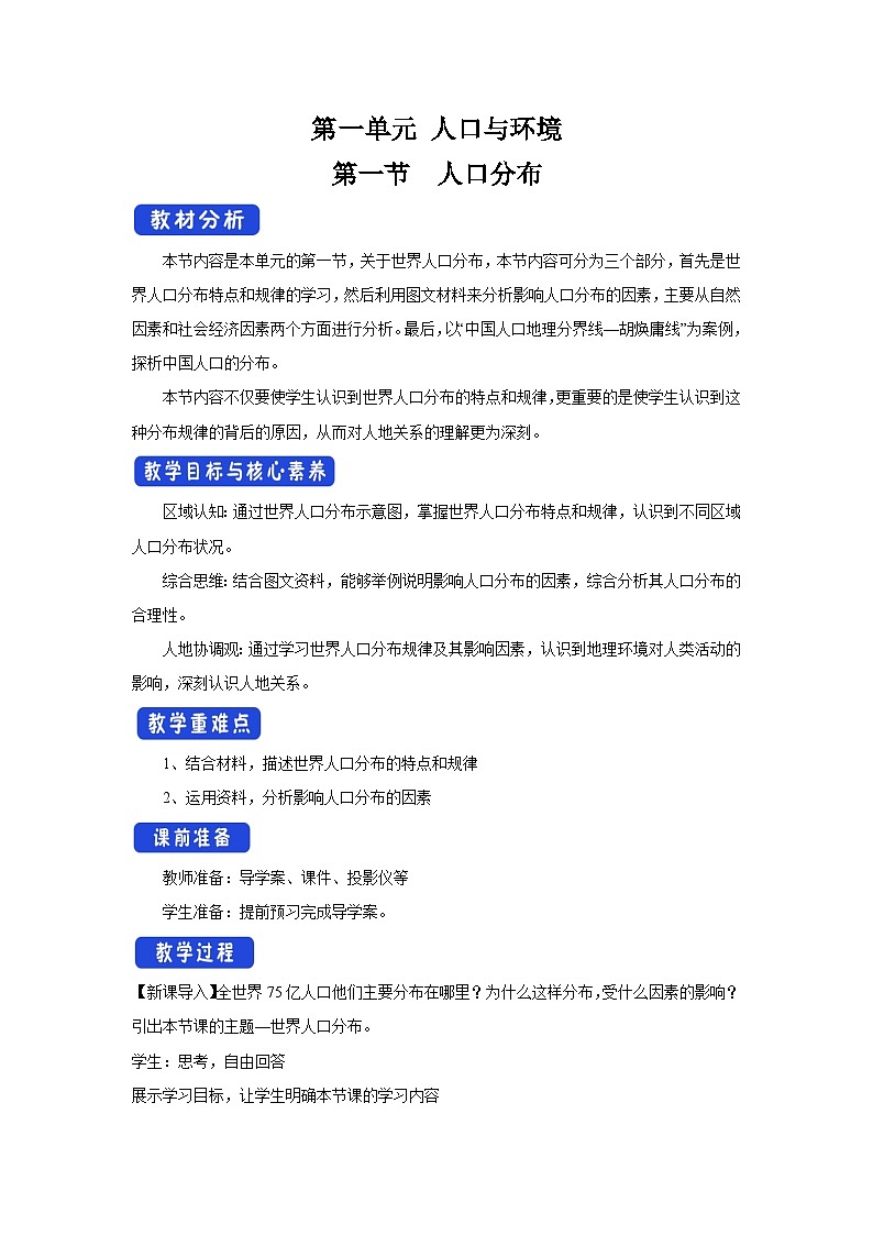 【新教材】鲁教版高中地理必修第二册 1.1《人口分布》教案（1）01