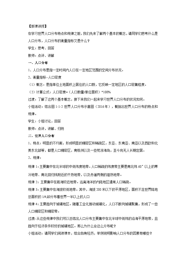 【新教材】鲁教版高中地理必修第二册 1.1《人口分布》教案（1）02