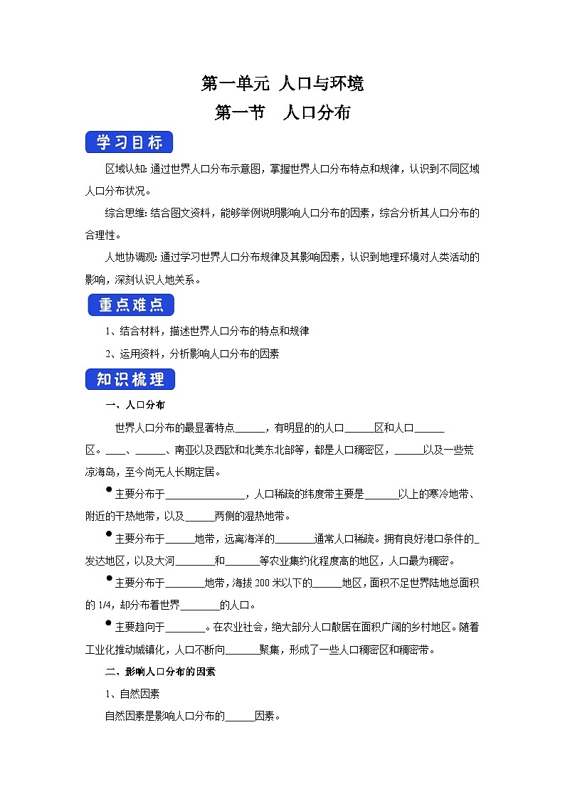 【新教材】鲁教版高中地理必修第二册 1.1 《人口分布》导学案（1）01