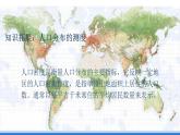【新教材】鲁教版高中地理必修第二册 1.1《人口分布》课件（2）