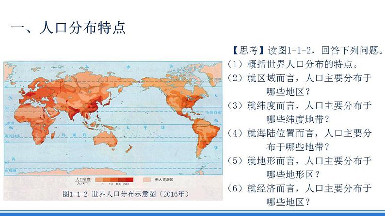 【新教材】鲁教版高中地理必修第二册 1.1《人口分布》课件（2）06