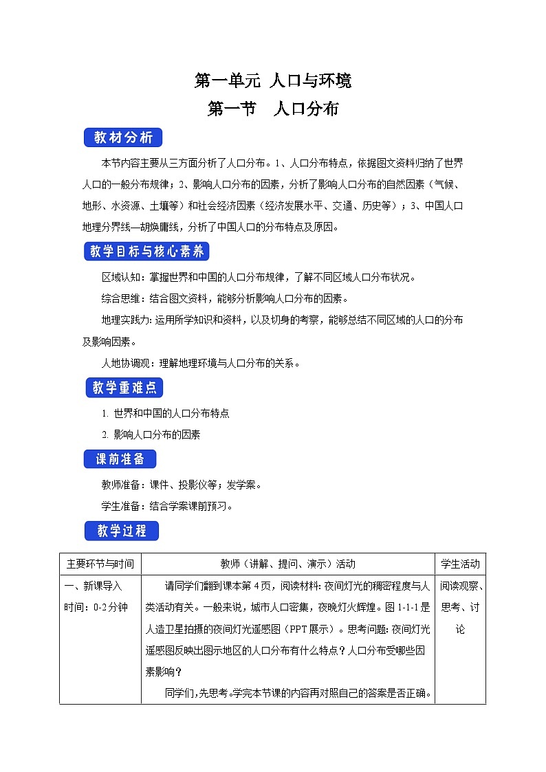 【新教材】鲁教版高中地理必修第二册 1.1《人口分布》教案（2）01