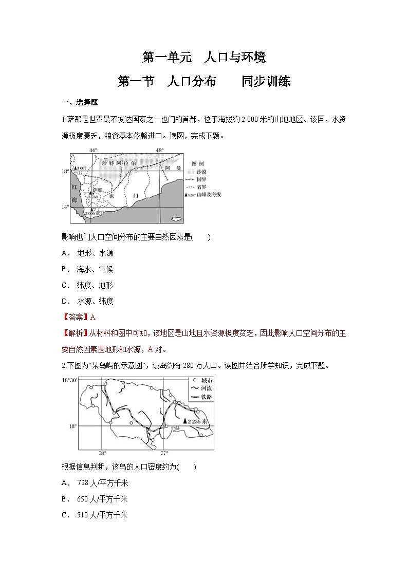 【新教材】鲁教版高中地理必修第二册 1.1 《人口分布》练习（2）（解析卷）第1页