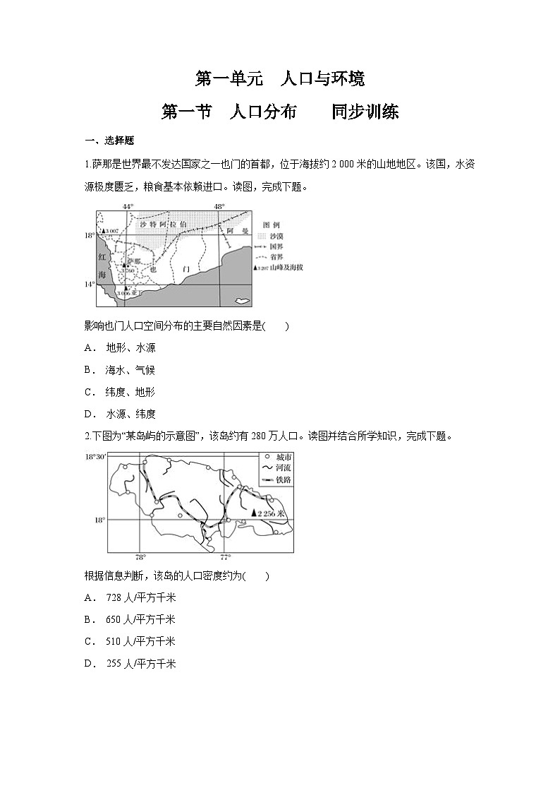 【新教材】鲁教版高中地理必修第二册 1.1 《人口分布》练习（2）（原卷）第1页