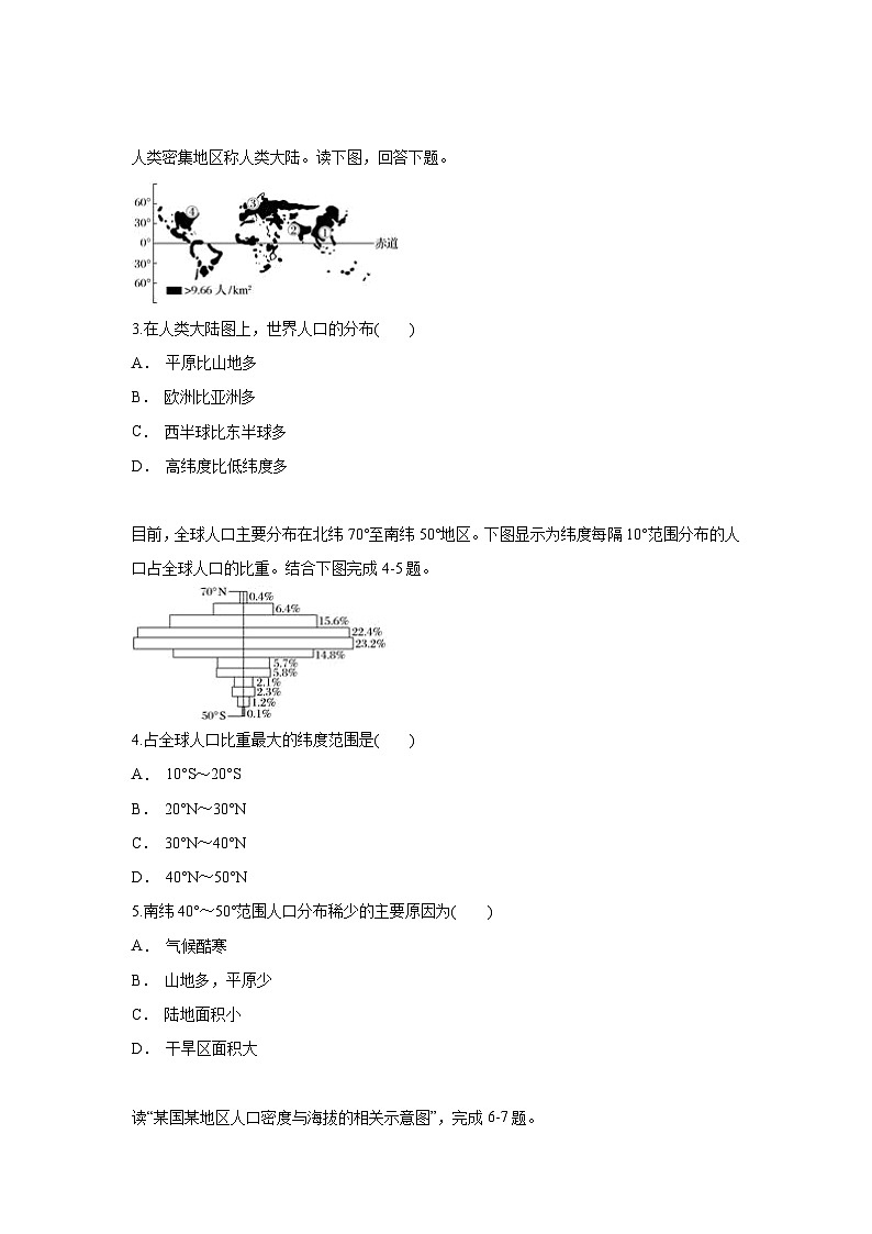 【新教材】鲁教版高中地理必修第二册 1.1 《人口分布》练习（2）（原卷）第2页