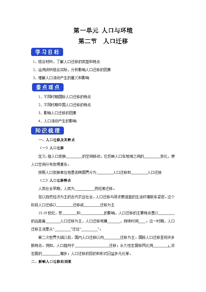【新教材】鲁教版高中地理必修第二册 1.2《人口迁移》导学案（1）01