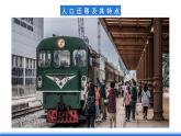 【新教材】鲁教版高中地理必修第二册 1.2 《人口迁移》课件（2）