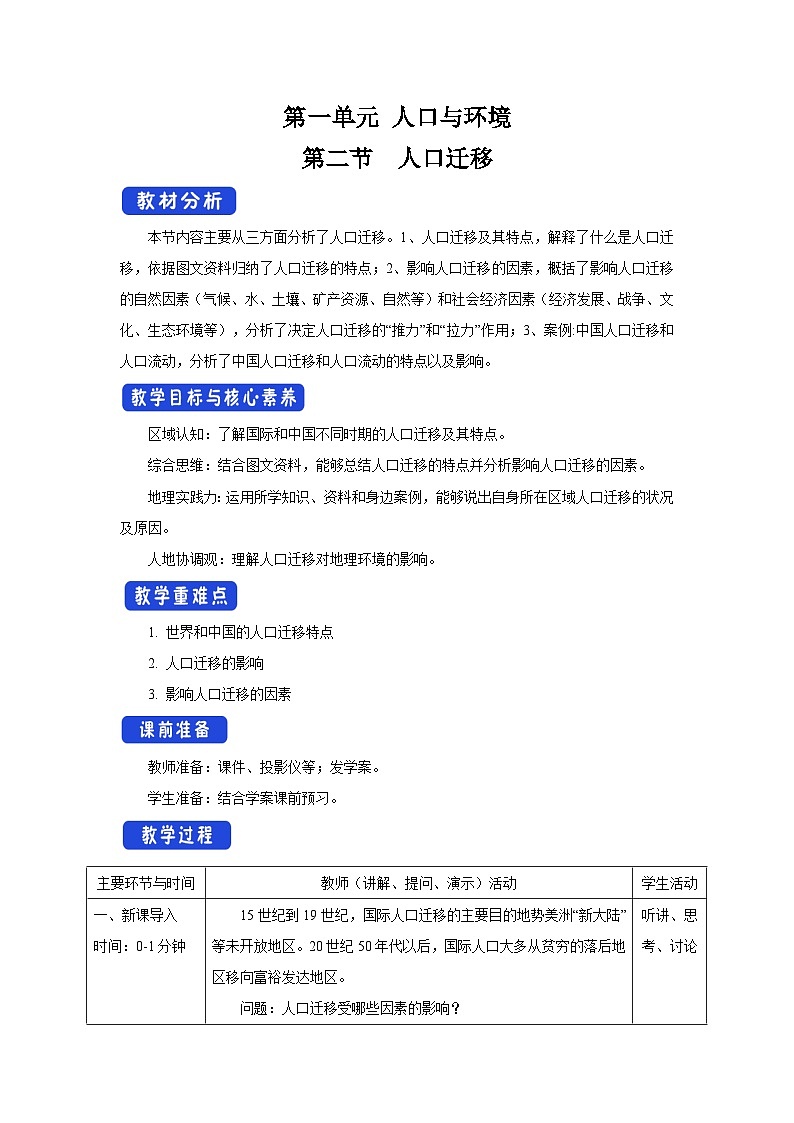 【新教材】鲁教版高中地理必修第二册 1.2 《人口迁移》教案（2）01