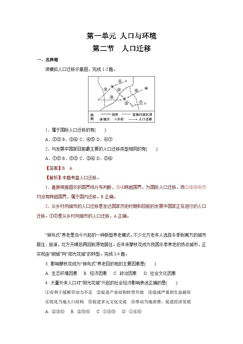 【新教材】鲁教版高中地理必修第二册 1.2 《人口迁移》练习（2）（原卷+解析卷）01