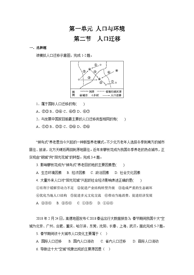 【新教材】鲁教版高中地理必修第二册 1.2 《人口迁移》练习（2）（原卷+解析卷）01