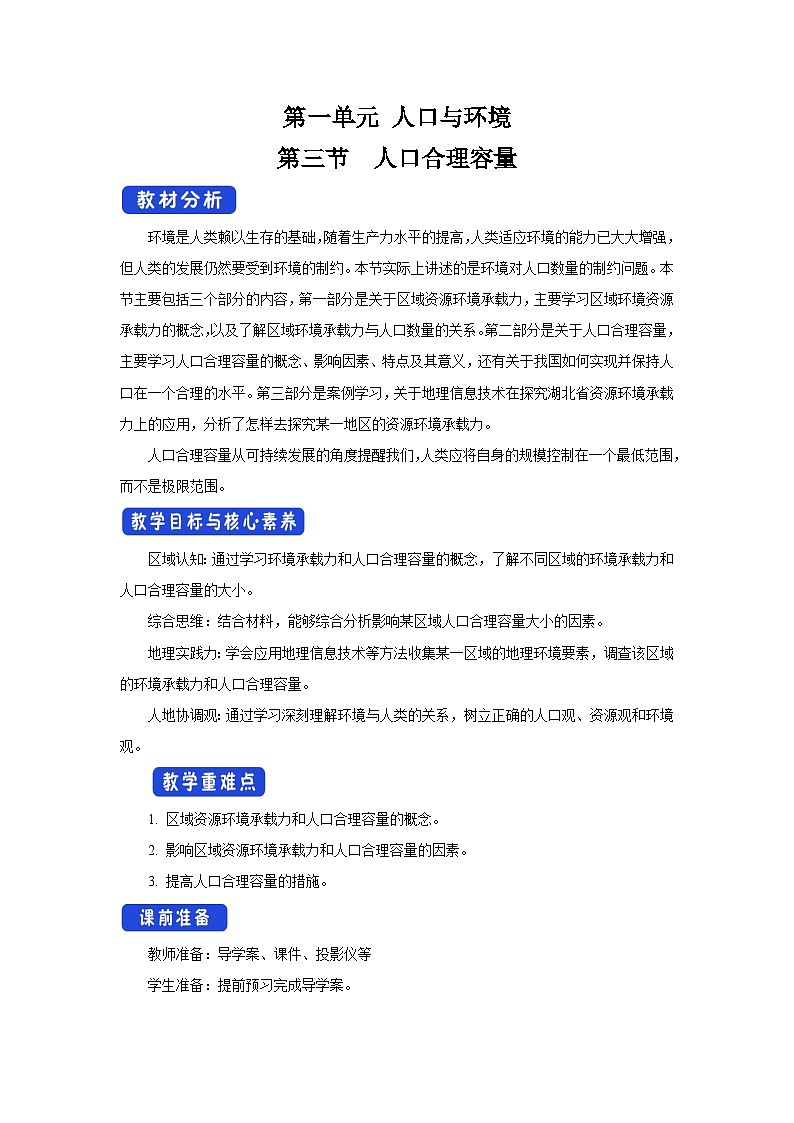 【新教材】鲁教版高中地理必修第二册 1.3《人口合理容量》教案（1）第1页