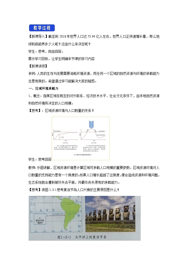 【新教材】鲁教版高中地理必修第二册 1.3《人口合理容量》教案（1）第2页