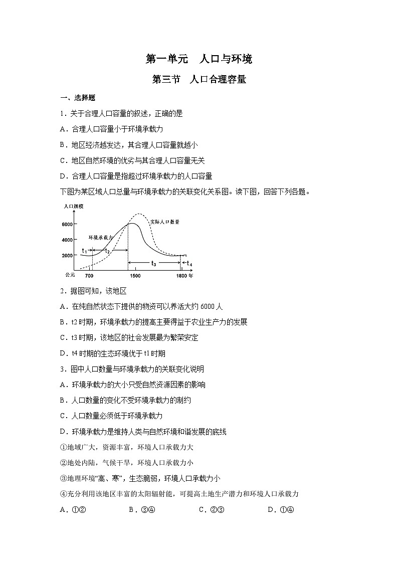 【新教材】鲁教版高中地理必修第二册 1.3《人口合理容量》练习 （1）（原卷）第1页
