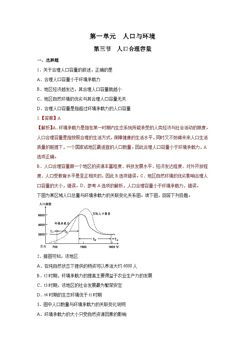【新教材】鲁教版高中地理必修第二册 1.3《人口合理容量》练习 （1）（解析卷）第1页