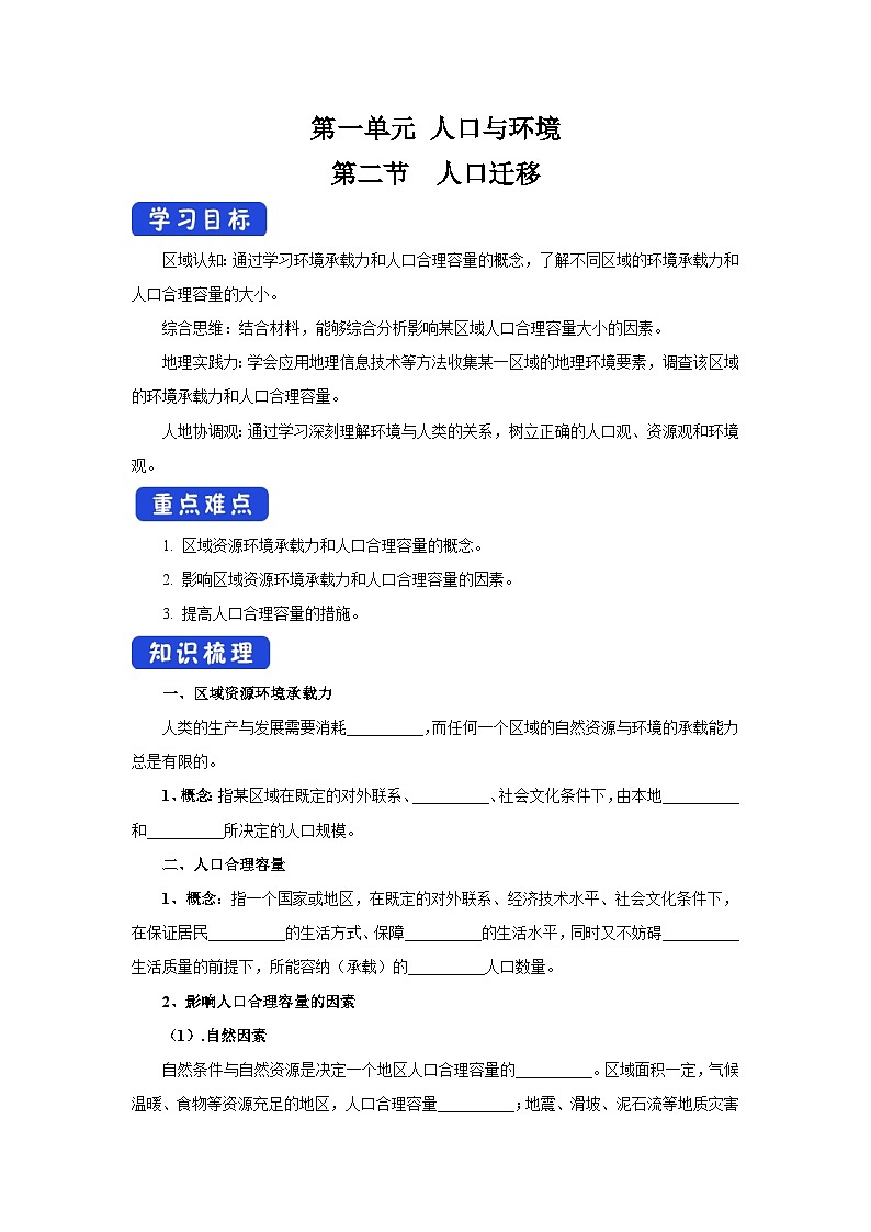 【新教材】鲁教版高中地理必修第二册 1.3《人口合理容量》导学案（1）第1页