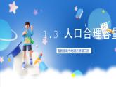 【新教材】鲁教版高中地理必修第二册 1.3《人口合理容量》课件（2）