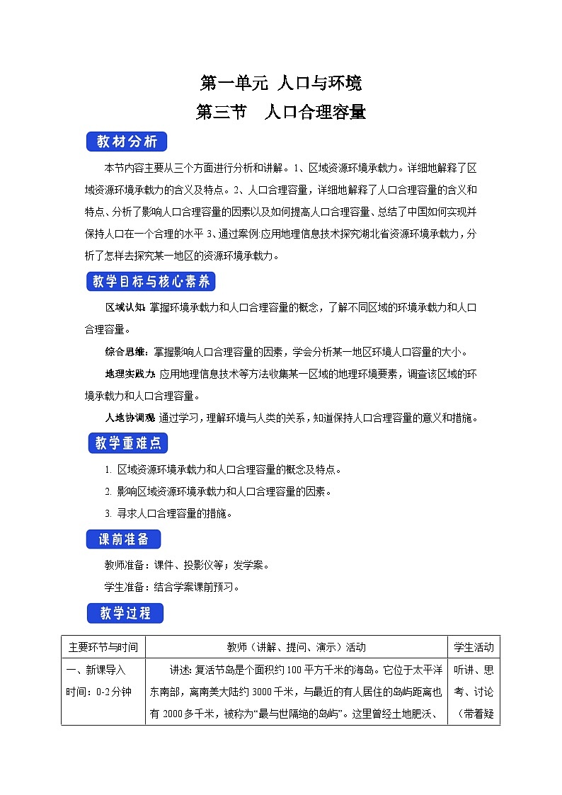 【新教材】鲁教版高中地理必修第二册 1.3《人口合理容量》教案（2）01