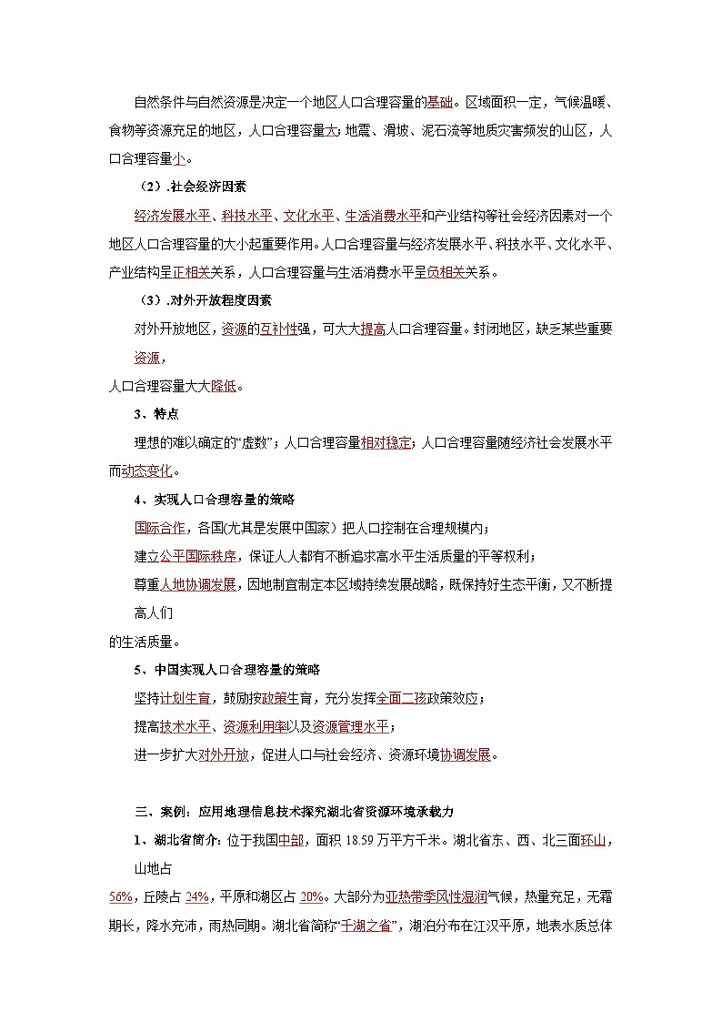 【新教材】鲁教版高中地理必修第二册 1.3《人口合理容量》导学案（2）02