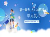 【新教材】鲁教版高中地理必修第二册 第一单元《人口与环境》单元复习课件（1）