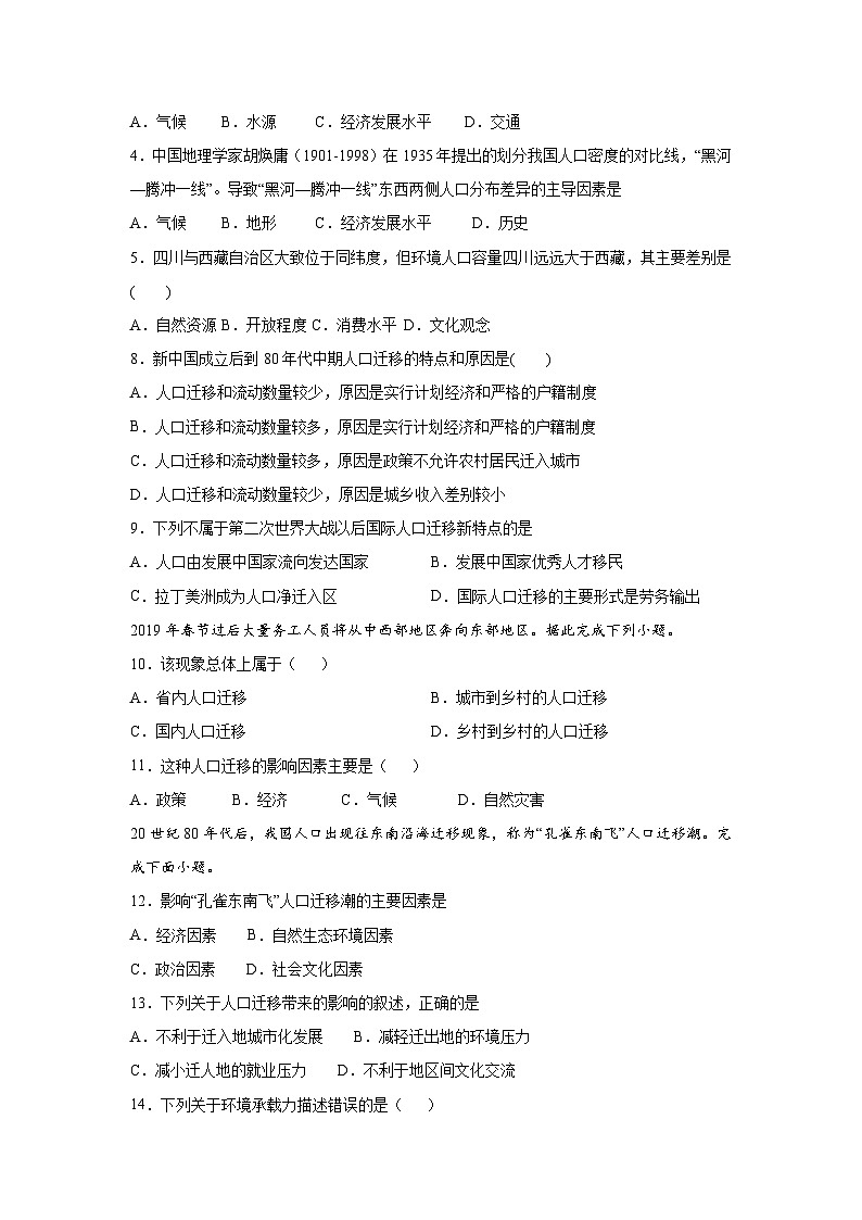 【新教材】鲁教版高中地理必修第二册 第一单元《人口与环境》单元测试卷（1）（原卷+解析卷）02