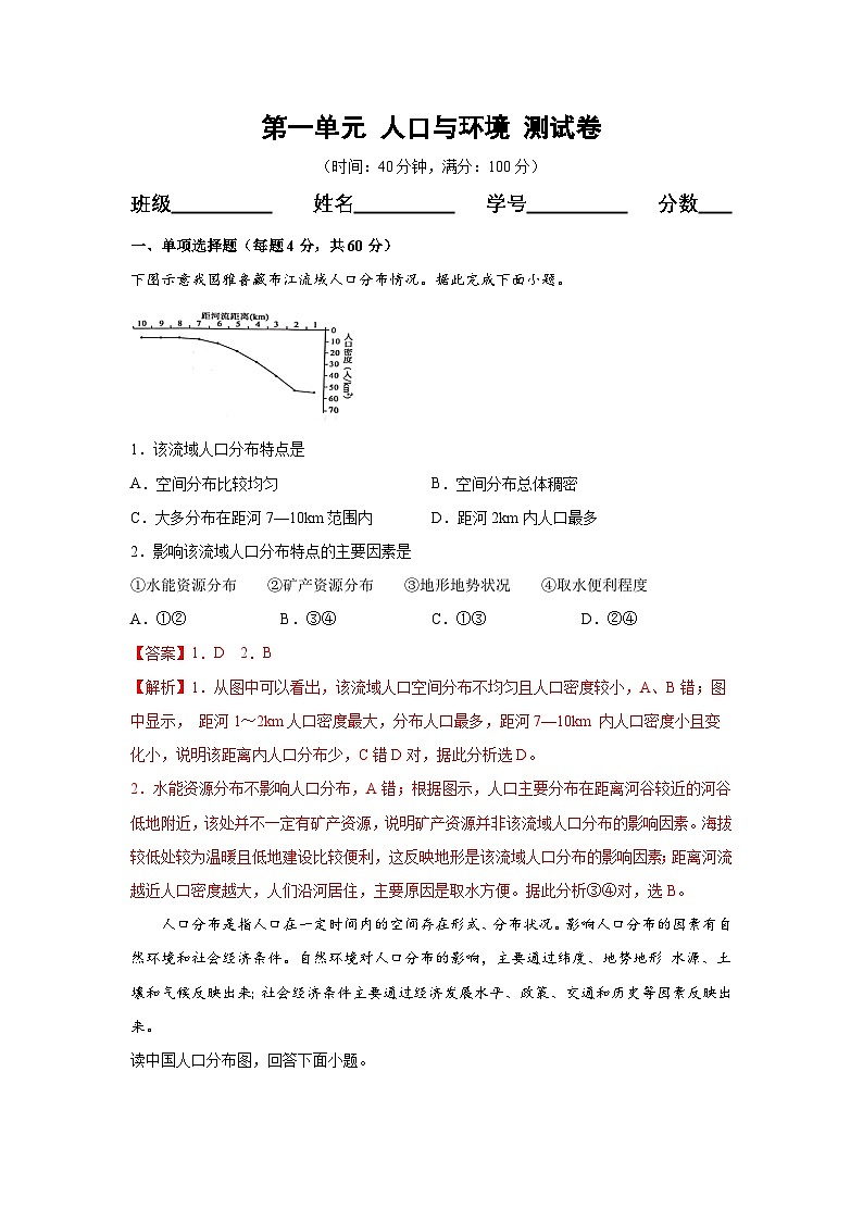 【新教材】鲁教版高中地理必修第二册 第一单元《人口与环境》单元测试卷（1）（原卷+解析卷）01