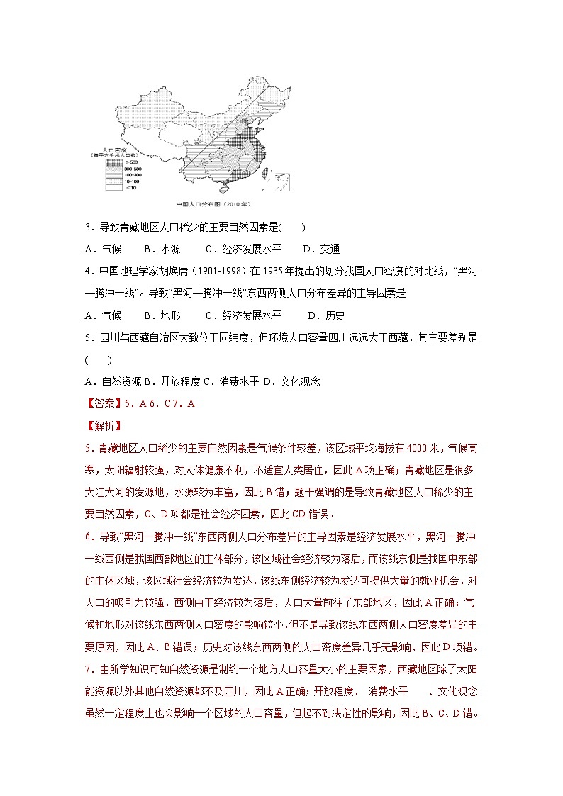 【新教材】鲁教版高中地理必修第二册 第一单元《人口与环境》单元测试卷（1）（原卷+解析卷）02