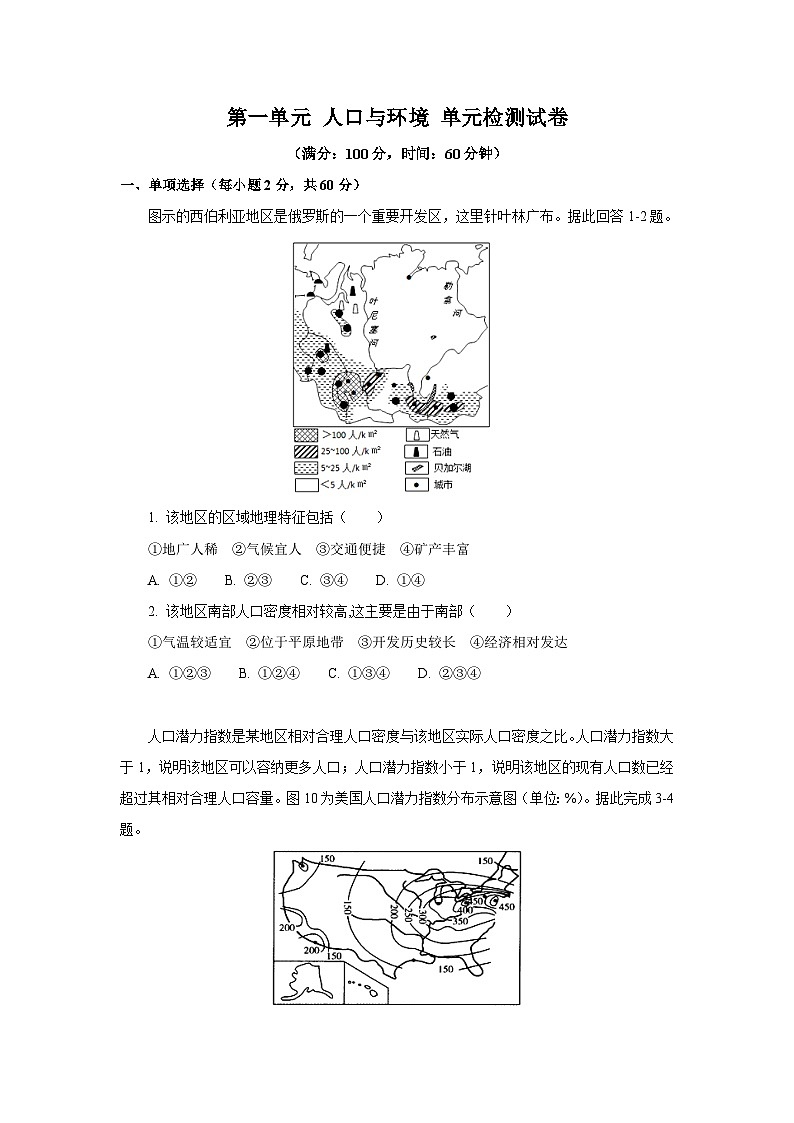 【新教材】鲁教版高中地理必修第二册 第一单元《人口与环境》单元测试卷（2）（原卷+解析卷）01