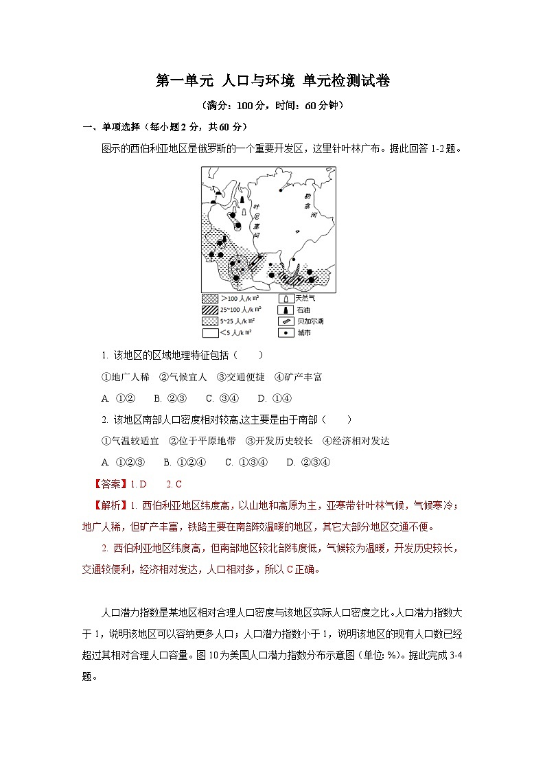 【新教材】鲁教版高中地理必修第二册 第一单元《人口与环境》单元测试卷（2）（原卷+解析卷）01
