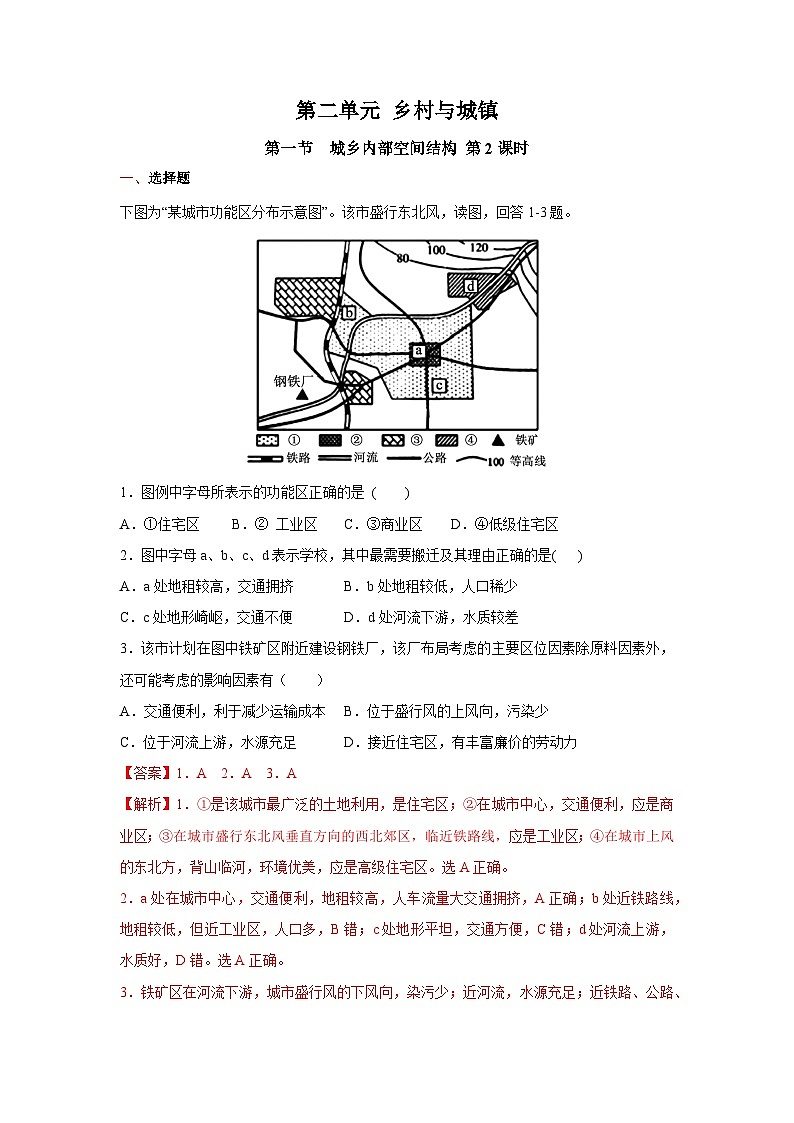 【新教材】鲁教版高中地理必修第二册 2.1.2《城乡内部空间结构》练习（原卷+解析卷）01