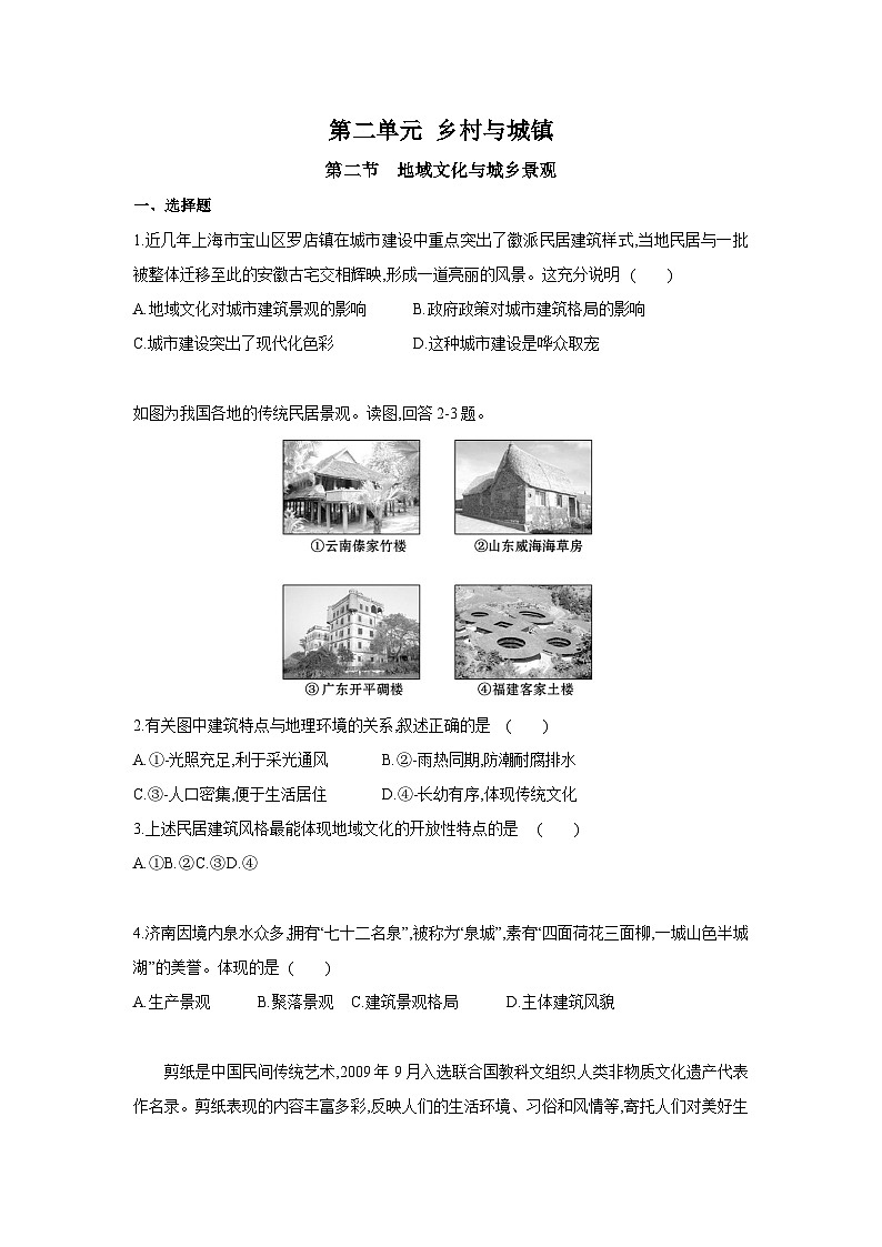 【新教材】鲁教版高中地理必修第二册 2.2《地域文化与城乡景观》练习（原卷+解析卷）01