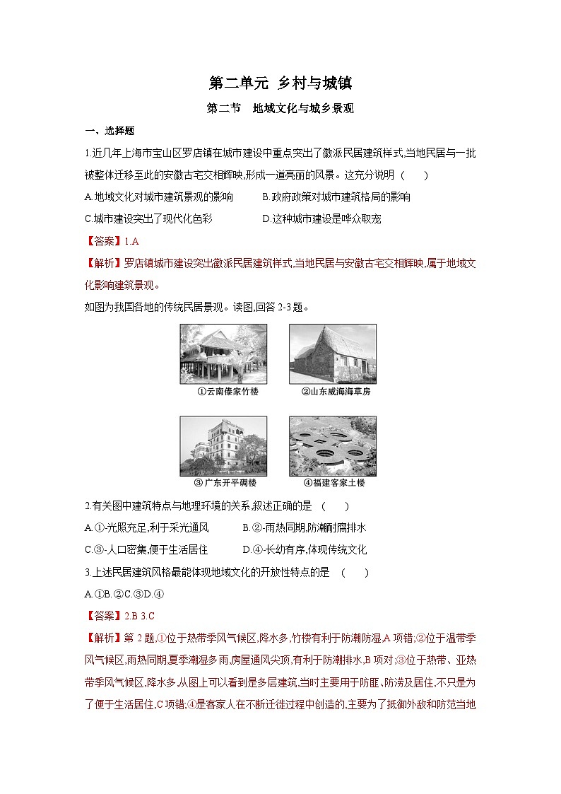 【新教材】鲁教版高中地理必修第二册 2.2《地域文化与城乡景观》练习（原卷+解析卷）01