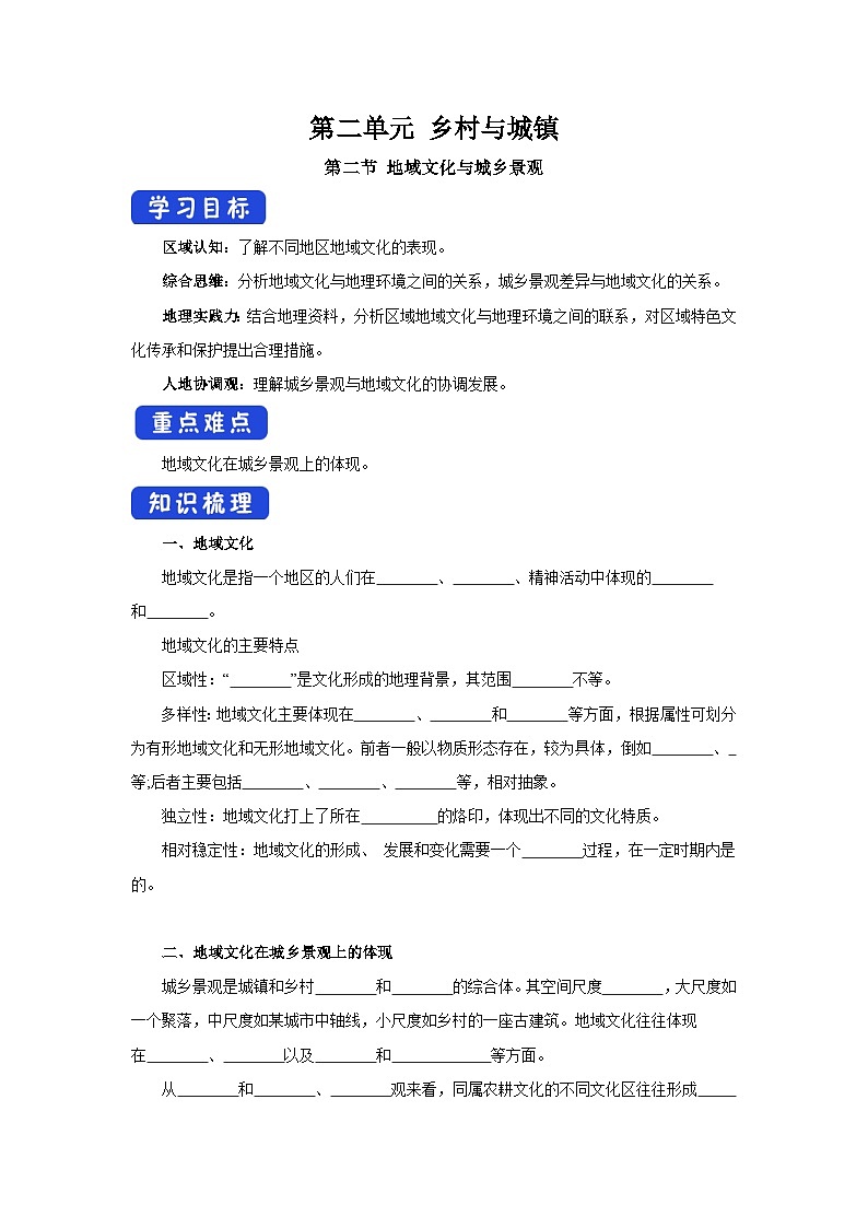 【新教材】鲁教版高中地理必修第二册 2.2《地域文化与城乡景观》导学案第1页