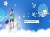 【新教材】鲁教版高中地理必修第二册 2.3《城镇化 》课件