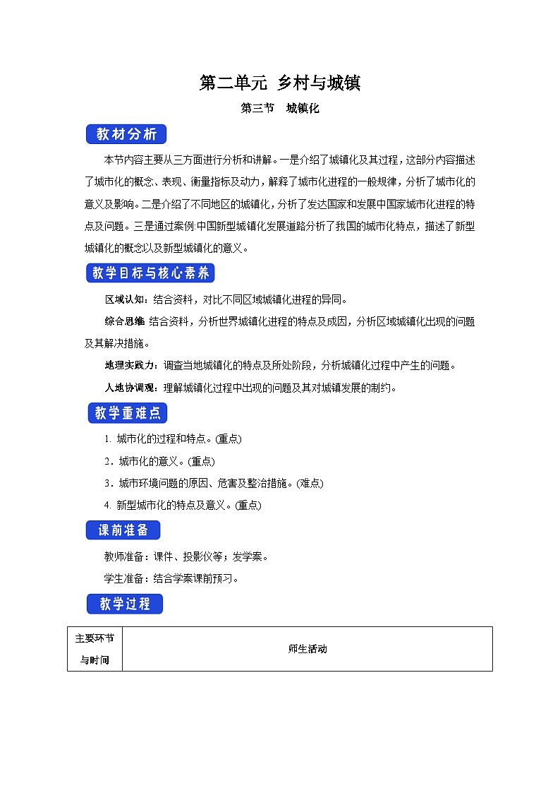 【新教材】鲁教版高中地理必修第二册 2.3《城镇化 》教案01