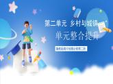 【新教材】鲁教版高中地理必修第二册 第二单元《乡村与城镇》单元复习课件