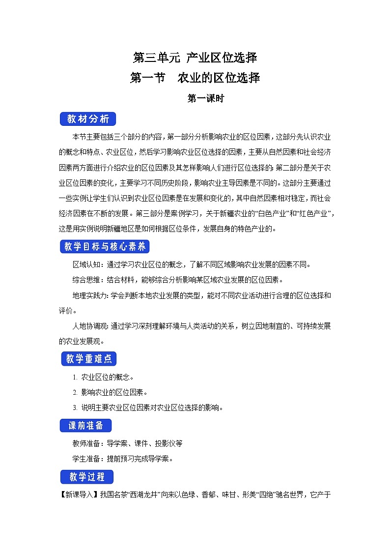 【新教材】鲁教版高中地理必修第二册 3.1.1《农业的区位选择》教案（2）第1页