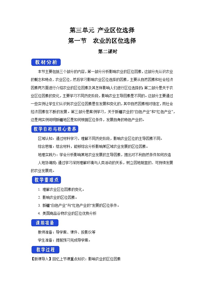 【新教材】鲁教版高中地理必修第二册 3.1.2《农业的区位选择》教案（1）01