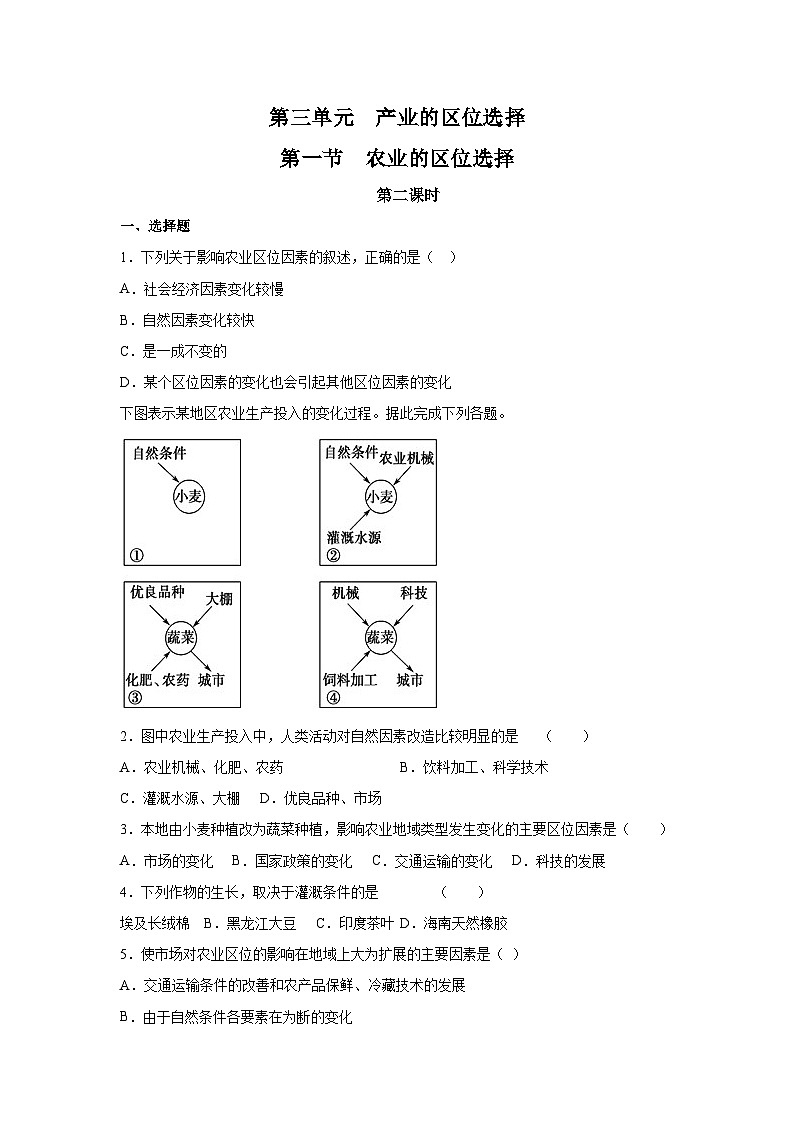【新教材】鲁教版高中地理必修第二册 3.1.2《农业的区位选择》练习（1）（原卷）第1页