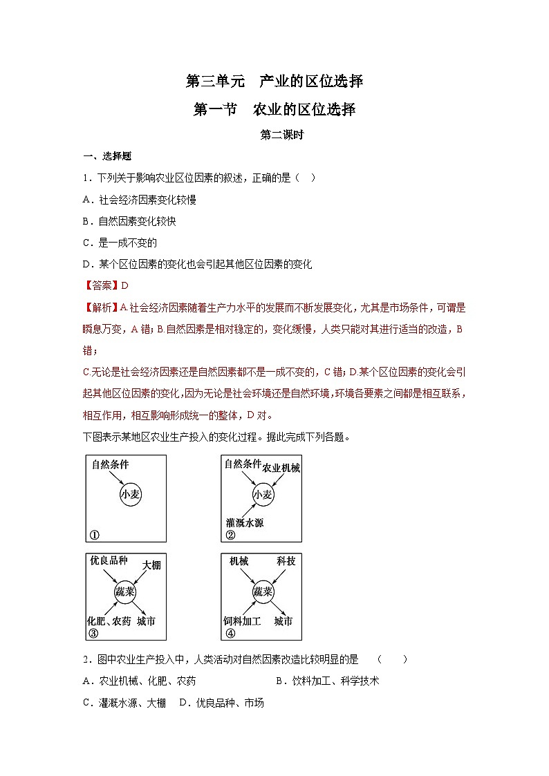 【新教材】鲁教版高中地理必修第二册 3.1.2《农业的区位选择》练习（1）（解析卷）第1页