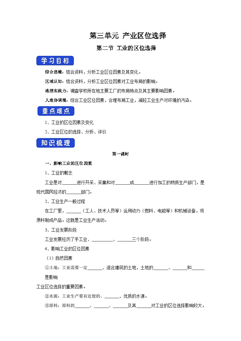 【新教材】鲁教版高中地理必修第二册 3.3.1《工业的区位选择》导学案01